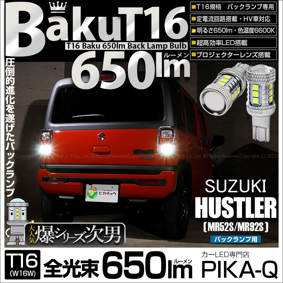 【即納】【メール便可】スズキ ハスラー［MR52S/MR92S］対応 バックランプ用LED T16 爆-BAKU-650lmバックランプ用LED ウェッジシングル LEDカラー：ホワイト 6600K 無極性 1セット2個入
