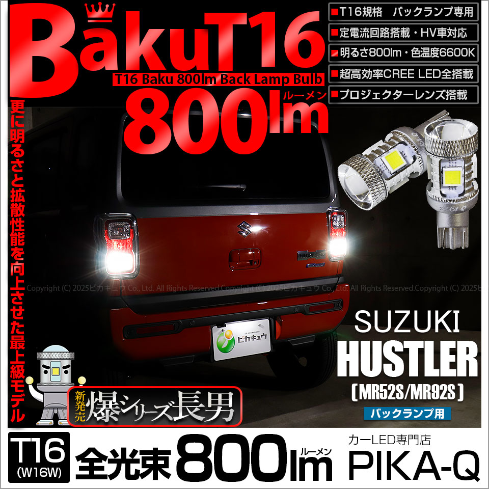 【即納】【メール便可】スズキ ハスラー［MR52S/MR92S］対応 バックランプ用LED T16 爆-BAKU-800lmバックランプ用LED ウェッジシングル LEDカラー：ホワイト 6600K 無極性 1セット2個入