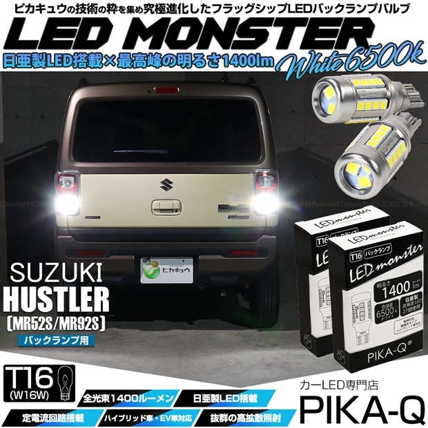 【即納】【メール便可】スズキ ハスラー［MR52S/MR92S］対応 バックランプ用LED T16 LED monster1400lm ウェッジバルブ LEDカラー：ホワイト　色温度：6500K　1セット2個入