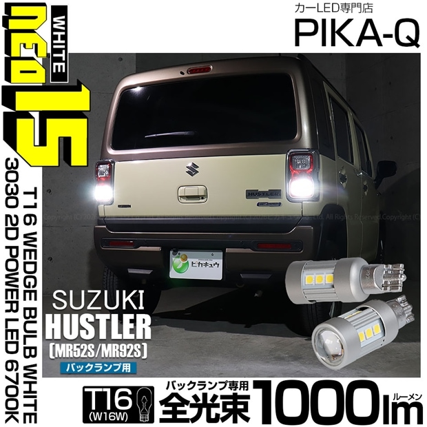 【メール便可】スズキ ハスラー［MR52S/MR92S］対応 バックランプ用LED T16 3030型 POWER LED 搭載 NEO15 1000lm ウェッジシングル LEDカラー：ホワイト6700K 無極性 1セット2個入 