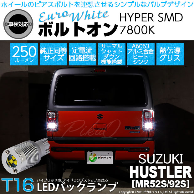 【即納】【メール便可】スズキ ハスラー［MR52S/MR92S］対応 バックランプ用LED T16 ボルトオンHYPER SMD 250lm ウェッジシングル LEDカラー：ユーロホワイト7800K 無極性 1セット2個入