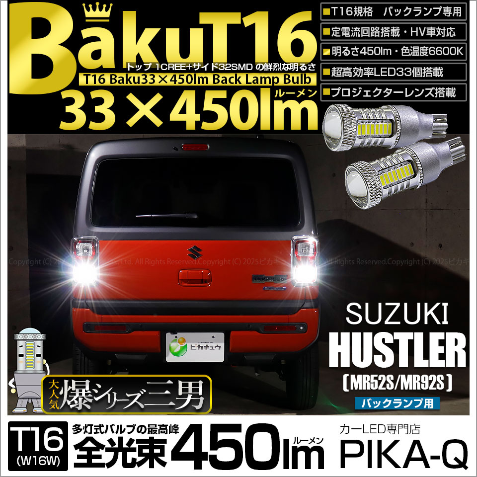 【即納】【メール便可】スズキ ハスラー［MR52S/MR92S］対応  バックランプ用LED T16 爆-BAKU-450lmバックランプ用LED ウェッジシングル LEDカラー：ホワイト 6600K 無極性 1セット2個入