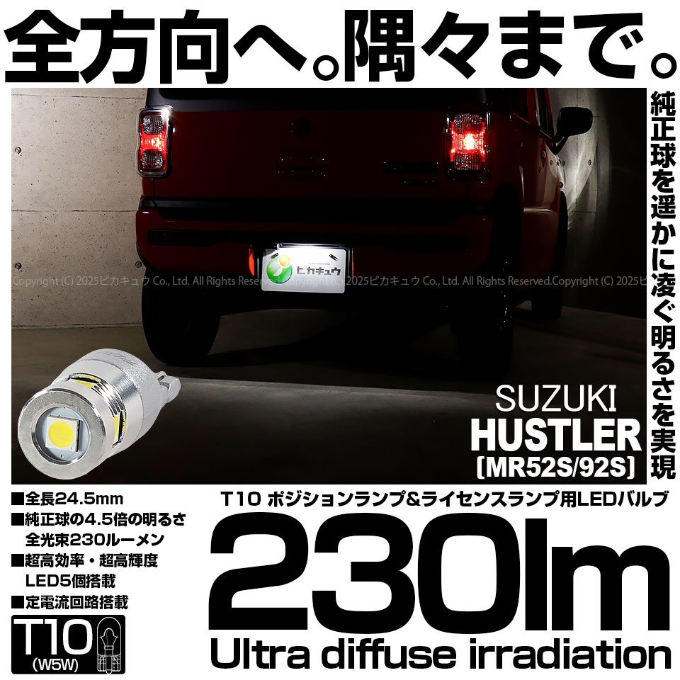 【メール便可】[1個] スズキ ハスラー［MR52S/MR92S］対応 ライセンスランプ用LED T10 230lm Ultra diffuse irradiation 24.5mm LEDカラー：ホワイト6700K 1セット1個入
