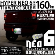 【即納】【メール便可】スズキ ハスラー［MR52S/MR92S］対応 ライセンスランプ用LED T10 HYPER NEO 6ウェッジシングル LEDカラー：サンダーホワイト 無極性 1セット1個入|