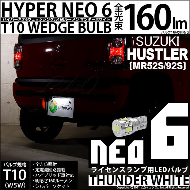 【メール便可】[1個] スズキ ハスラー［MR52S/MR92S］対応 ライセンスランプ用LED T10 HYPER NEO 6ウェッジシングル LEDカラー：サンダーホワイト 無極性 1セット1個入