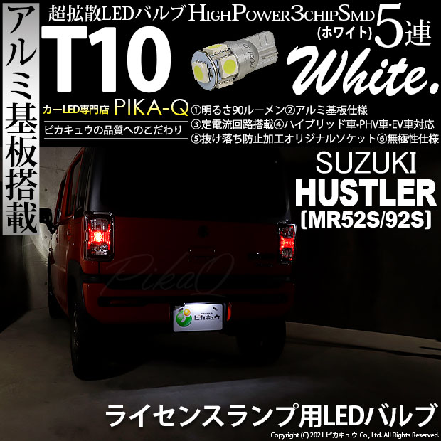 【メール便可】[1個] スズキ ハスラー［MR52S/MR92S］対応 ライセンスランプ用LED T10 HIGH POWER 5050型 3CHIP SMD 5連 90lm ホワイト 1個 2-B-6