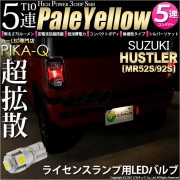 【即納】【メール便可】スズキ ハスラー［MR52S/MR92S］対応 ライセンスランプ用LED T10 3chip HYPER SMD 5連 ウェッジシングル LEDカラー：ペールイエロー 無極性 1