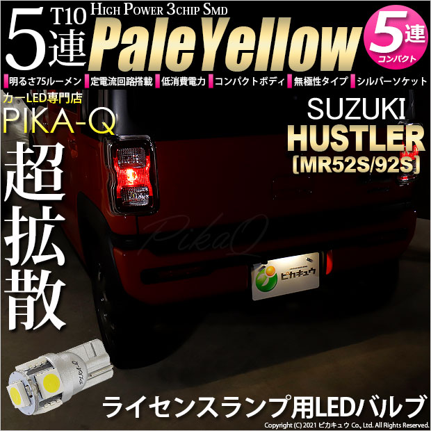 【メール便可】[1個] スズキ ハスラー［MR52S/MR92S］対応 ライセンスランプ用LED T10 HIGH POWER 5050型 3CHIP SMD 5連 75lm ペールイエロー 1個 2-B-8