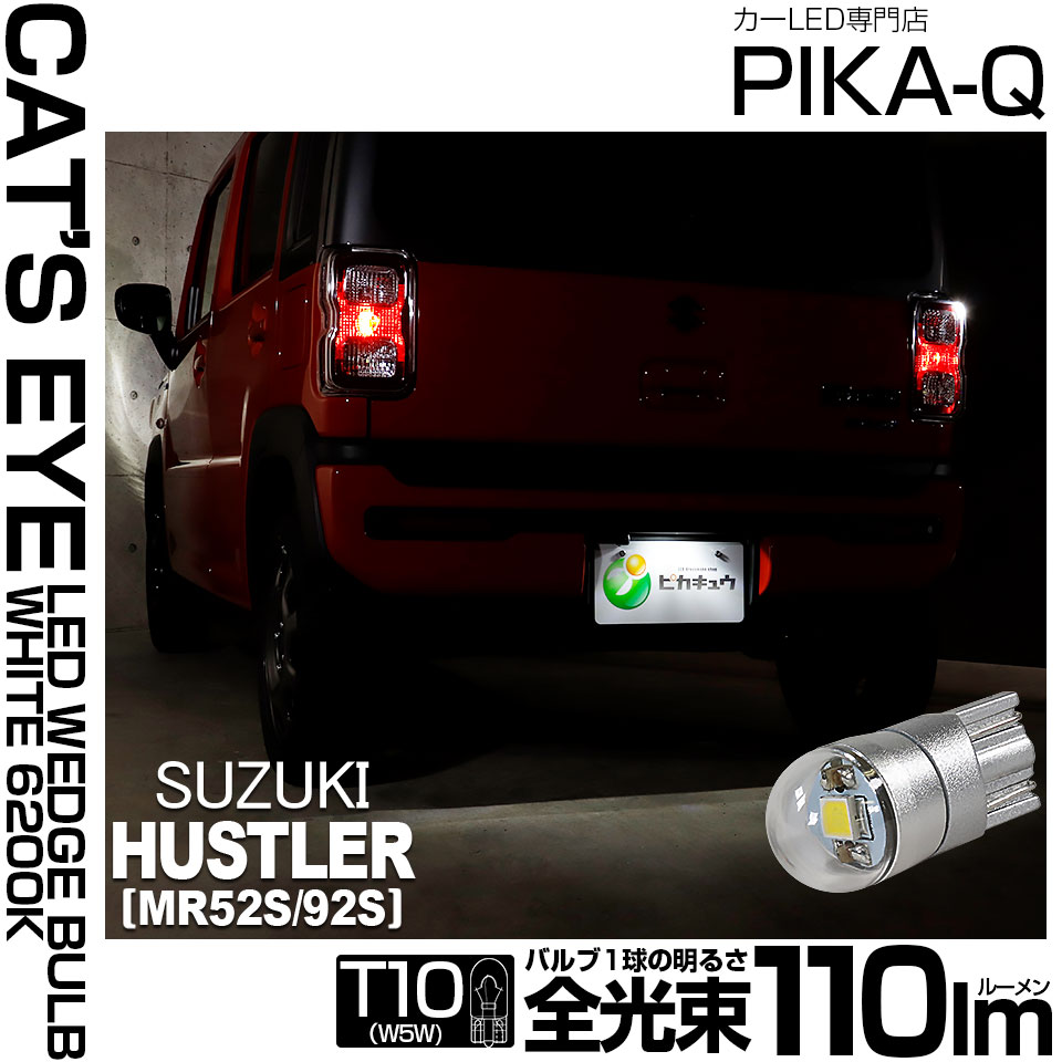 【メール便可】[1個] スズキ ハスラー［MR52S/MR92S］対応 ライセンスランプ用LED T10 Cat's Eye LED BULB　全光束110ルーメン LEDカラー：ホワイト6200K 無極性 1セット1個入