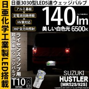【即納】【メール便可】スズキ ハスラー［MR52S/MR92S］対応 ライセンスランプ用LED T10 日亜3030 5連140lm LEDウエッジバルブ LEDカラー：ホワイト　色温度：6500K　