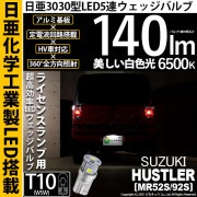 ¨Ǽۡڥ᡼زġۥ ϥ顼MR52S/MR92Sб 饤󥹥LED T10 3030 5Ϣ140lm LEDåХ LED顼ۥ磻ȡ١6500K1å1