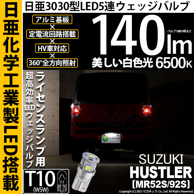 【メール便可】[1個] スズキ ハスラー［MR52S/MR92S］対応 ライセンスランプ用LED T10 日亜3030 5連140lm LEDウエッジバルブ LEDカラー：ホワイト　色温度：6500K　1セット1個入り