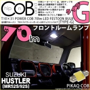 【即納】【メール便可】スズキ ハスラー［MR52S/MR92S］対応 フロントルームランプ用LED T10×31 POWER COB 70lm LEDフェストンバルブ ［タイプG］LEDカラー：ホワイ