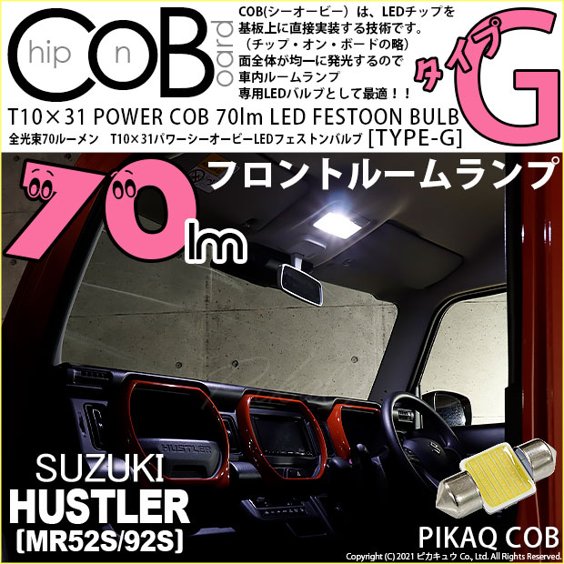 【即納】【メール便可】スズキ ハスラー［MR52S/MR92S］対応 フロントルームランプ用LED T10×31 POWER COB 70lm LEDフェストンバルブ ［タイプG］LEDカラー：ホワイト 無極性 1セット1個入