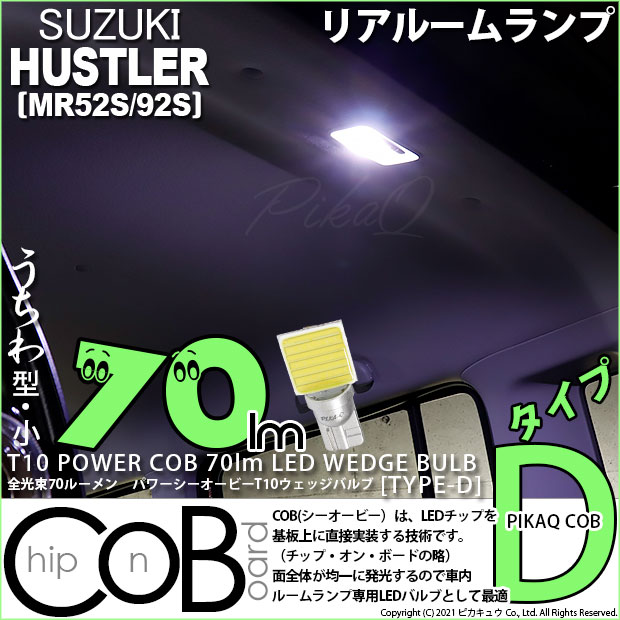 【メール便可】[1個] スズキ ハスラー［MR52S/MR92S］対応 リアルームランプ用LED T10 POWER COB 70lm ウェッジシングル ［うちわ型(小)］［タイプD］LEDカラー：ホワイト 無極性 1セット1個入
