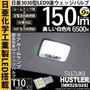 【即納】【メール便可】スズキ ハスラー［MR52S/MR92S］対応 リアルームランプ用LED T10 日亜3030 9連 うちわ型 ルームランプ用LEDウエッジバルブ 150lm ホワイト 6500