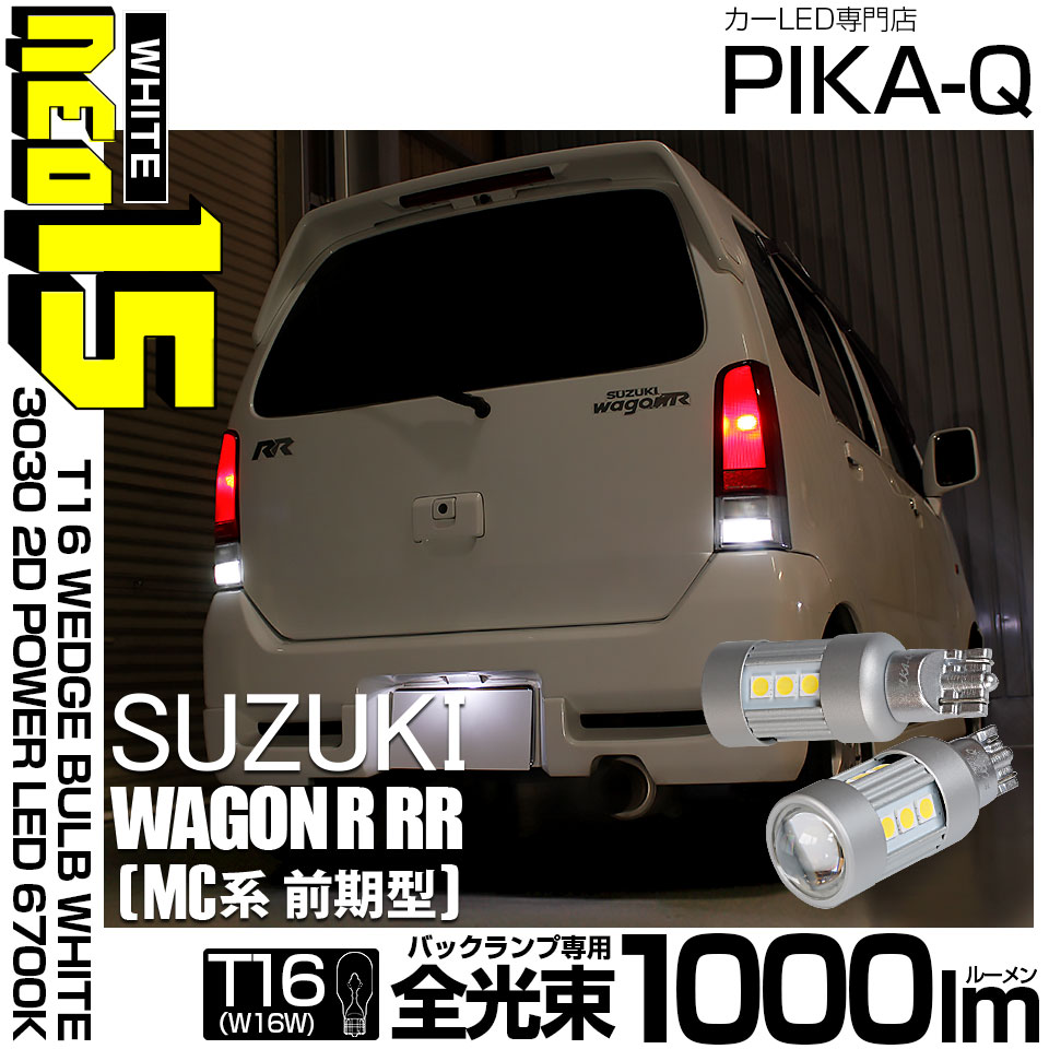 【即納】【メール便可】スズキ ワゴンR RR［MC系 前期モデル］対応 バックランプ用LED T16 LED BACK LAMP BULB NEO15 1000lm ウェッジシングル LEDカラー：ホワイト6700K 無極性 1セット2個入