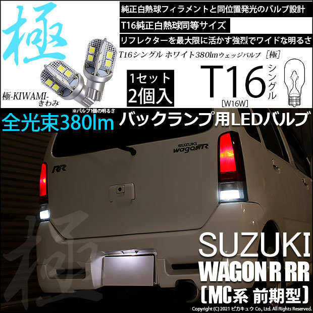 【即納】【メール便可】スズキ ワゴンR RR［MC系 前期モデル］対応 バックランプ用LED T16 極-KIWAMI-(きわみ)380lm ウェッジシングル LEDカラー：ホワイト6600K 1セット2個入