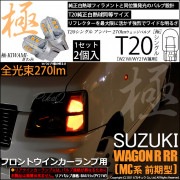 【即納】【メール便可】スズキ ワゴンR RR［MC系 前期モデル］対応 フロントウインカーランプ用 T20s 極-KIWAMI-(きわみ) 270lm ウェッジシングル ピンチ部違い対応 LEDカラー