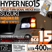 【即納】【メール便可】スズキ ワゴンR RR［MC系 前期モデル］対応 フロントウインカーランプ用LED T20s LED TURN SIGNAL BULB NEO15 400lm ウェッジシングル 
