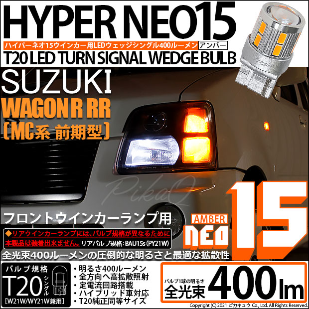 【即納】【メール便可】スズキ ワゴンR RR［MC系 前期モデル］対応 フロントウインカーランプ用LED T20s LED TURN SIGNAL BULB NEO15 400lm ウェッジシングル ピンチ部違い対応 LEDカラー：アンバー 無極性 1セット2個入