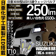 【即納】【メール便可】スズキ ワゴンR RR［MC系 前期モデル］対応 ポジションランプ用LED T10 日亜3030 13連250lm LEDウエッジバルブ LEDカラー：ホワイト　色温度：6500