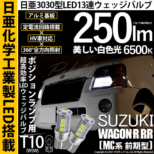 【即納】【メール便可】スズキ ワゴンR RR［MC系 前期モデル］対応 ポジションランプ用LED T10 日亜3030 13連250lm LEDウエッジバルブ LEDカラー：ホワイト　色温度：6500K　1セット2個入