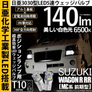 【即納】【メール便可】スズキ ワゴンR RR［MC系 前期モデル］対応 ポジションランプ用LED T10 日亜3030 5連140lm LEDウエッジバルブ LEDカラー：ホワイト　色温度：6500K