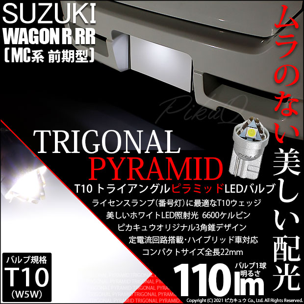 【即納】【メール便可】スズキ ワゴンR RR［MC系 前期モデル］対応 ライセンスランプ用LED T10 トライアングル ピラミッド 110lm SMDウェッジシングル LEDカラー：ホワイト6600K 無極性 1セット1個入