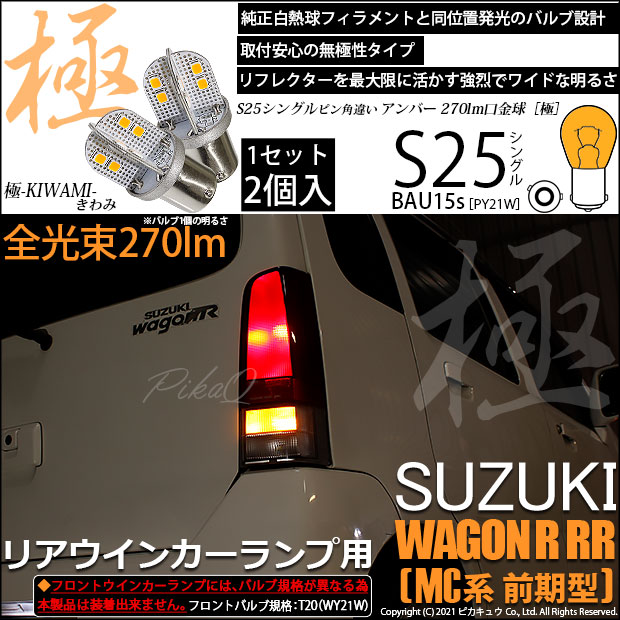 【即納】【メール便可】スズキ ワゴンR RR［MC系 前期モデル］対応 リアウインカーランプ用LED S25s ［BAU15s］ピン角違い 極-KIWAMI-(きわみ) 270lm シングル口金球 ピン角150° LEDカラー：アンバー 無極性 1セット2個入