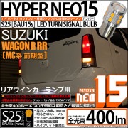 【即納】【メール便可】スズキ ワゴンR RR［MC系 前期モデル］対応 リアウインカーランプ用LED S25s［BAU15s］ピン角違い LED TURN SIGNAL BULB NEO15 400l