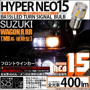 【即納】【メール便可】スズキ ワゴンR RR［MH系 後期モデル］対応 フロントウインカー用LED S25s［BA15s］LED TURN SIGNAL BULB NEO15 400lm シングル口金