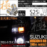 【即納】【メール便可】スズキ ワゴンR RR［MH系 後期モデル］対応 フロントウインカー用LED S25s［BA15s］極-KIWAMI-(きわみ) 270lm シングル口金球 ピン角180° LE