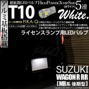 【即納】【メール便可】スズキ ワゴンR RR［MH系 後期モデル］対応 ライセンスランプ用LED T10 3chip HYPER SMD 5連 ウェッジシングル LEDカラー：ホワイト 無極性 1セット1個入