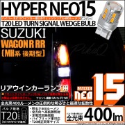 【即納】【メール便可】スズキ ワゴンR RR［MH系 後期モデル］対応 リアウインカーランプ用LED T20s LED TURN SIGNAL BULB NEO15 400lm ウェッジシングル ピン