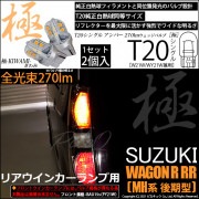 【即納】【メール便可】スズキ ワゴンR RR［MH系 後期モデル］対応 リアウインカーランプ用LED T20s 極-KIWAMI-(きわみ) 270lm ウェッジシングル ピンチ部違い対応 LEDカラ