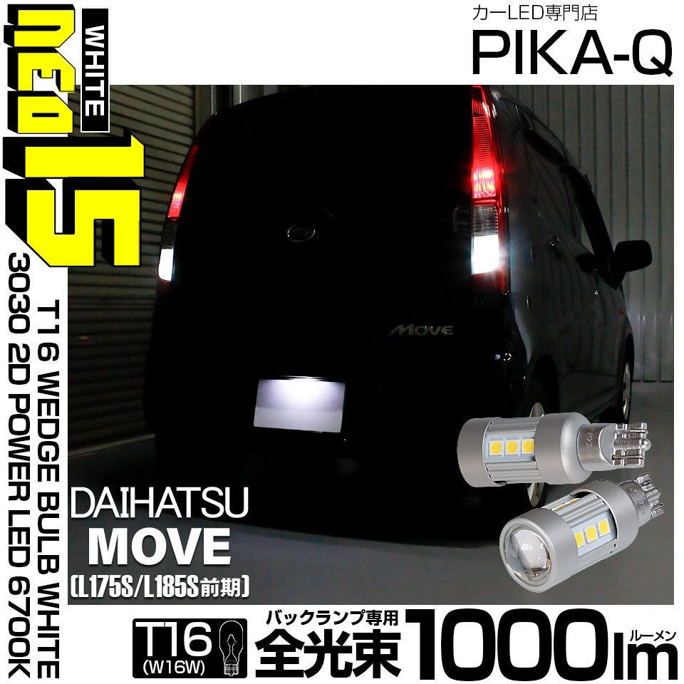 【即納】【メール便可】ダイハツ ムーヴ［L175S/L185S 前期モデル］対応 バックランプ用LED T16 LED BACK LAMP BULB NEO15 1000lm ウェッジシングル LEDカラー：ホワイト6700K 無極性 1セット2個入