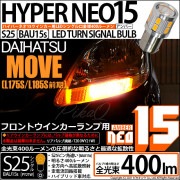 【即納】【メール便可】ダイハツ ムーヴ［L175S/L185S 前期モデル］対応 フロントウインカーランプ用LED S25s［BAU15s］ピン角違い LEDバルブ NEO15 400lm シングル口