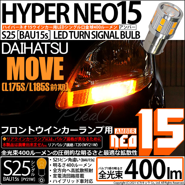 【即納】【メール便可】ダイハツ ムーヴ［L175S/L185S 前期モデル］対応 フロントウインカーランプ用LED S25s［BAU15s］ピン角違い LEDバルブ NEO15 400lm シングル口金球 ピン角150° LEDカラー：アンバー 無極性 1セット2個入