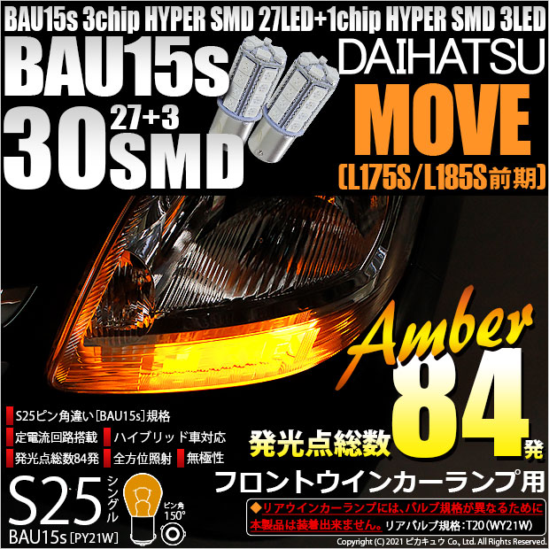 【即納】【メール便可】ダイハツ ムーヴ［L175S/L185S 前期モデル］対応 フロントウインカー用LED S25s［BAU15s］ピン角違い 3chip HYPER SMD 30連 シングル口金球 ピン角150° LEDカラー：アンバー 無極性 1セット2個入
