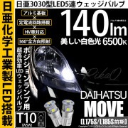 【即納】【メール便可】ダイハツ ムーヴ［L175S/L185S 前期モデル］対応 ポジションランプ用LED T10 日亜3030 5連140lm LEDウエッジバルブ LEDカラー：ホワイト　色温度：