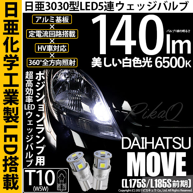 【即納】【メール便可】ダイハツ ムーヴ［L175S/L185S 前期モデル］対応 ポジションランプ用LED T10 日亜3030 5連140lm LEDウエッジバルブ LEDカラー：ホワイト　色温度：6500K　1セット2個入
