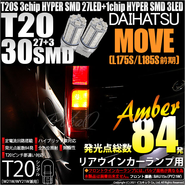 【即納】【メール便可】ダイハツ ムーヴ［L175S/L185S 前期モデル］対応 リアウインカーランプ用LED T20s 3chip HYPER SMD30連 ウェッジシングル ピンチ部違い LEDカラー：アンバー 無極性 1セット2個入