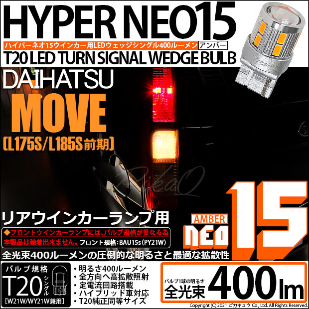 【即納】【メール便可】ダイハツ ムーヴ［L175S/L185S 前期モデル］対応 リアウインカーランプ用LED T20s LED TURN SIGNAL BULB NEO15 400lm ウェッジシングル ピンチ部違い対応 LEDカラー：アンバー 無極性 1セット2個入