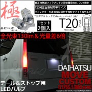 【即納】【メール便可】ダイハツ ムーヴカスタム［L175S/L185S 前期］対応 テール&ストップランプ用LED T20d 極-KIWAMI-(きわみ) 130lm ウェッジダブル LEDカラー：レ