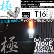 【即納】【メール便可】ダイハツ ムーヴカスタム［L175S/L185S 前期］対応 バックランプ用LED T16 極-KIWAMI-(きわみ)380lm ウェッジシングル LEDカラー：ホワイト660