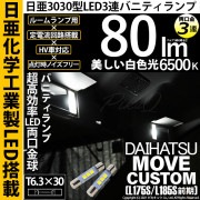 【即納】【メール便可】ダイハツ ムーヴカスタム［L175S/L185S 前期］対応 バニティランプ用LED T6.3×30 日亜3030 3連 LED両口金球 LEDカラー：ホワイト 6500K 無極性 1セット2個入
