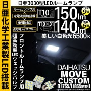 【即納】【メール便可】ダイハツ ムーヴカスタム［L175S/L185S 前期］対応 フロントルームランプ用LED 3点セット T10 日亜9連(T字型)×1セット2個入：T10×31 日亜6連(枕型)