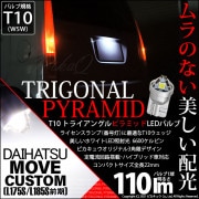 【即納】【メール便可】ダイハツ ムーヴカスタム［L175S/L185S 前期］対応 ライセンスランプ用LED T10 トライアングル ピラミッド 110lm SMDウェッジシングル LEDカラー：ホワ
