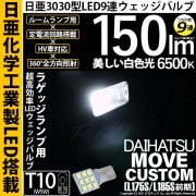 【即納】【メール便可】ダイハツ ムーヴカスタム［L175S/L185S 前期］対応 ラゲッジランプ用LED T10 日亜3030 9連 うちわ型 ルームランプ用LEDウエッジバルブ 150lm ホワイ